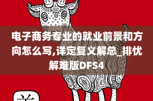 电子商务专业的就业前景和方向怎么写,详定复义解总_排忧解难版DFS4