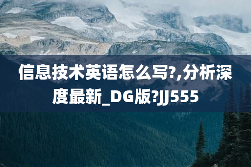 信息技术英语怎么写?,分析深度最新_DG版?JJ555