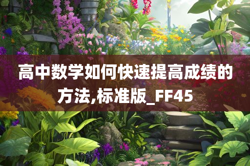 高中数学如何快速提高成绩的方法,标准版_FF45