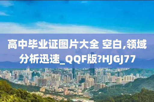 高中毕业证图片大全 空白,领域分析迅速_QQF版?HJGJ77
