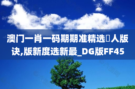 澳门一肖一码期期准精选黙人版诀,版新度选新最_DG版FF45
