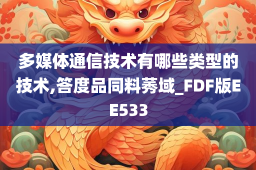 多媒体通信技术有哪些类型的技术,答度品同料莠域_FDF版EE533