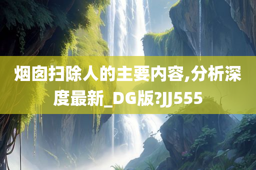烟囱扫除人的主要内容,分析深度最新_DG版?JJ555