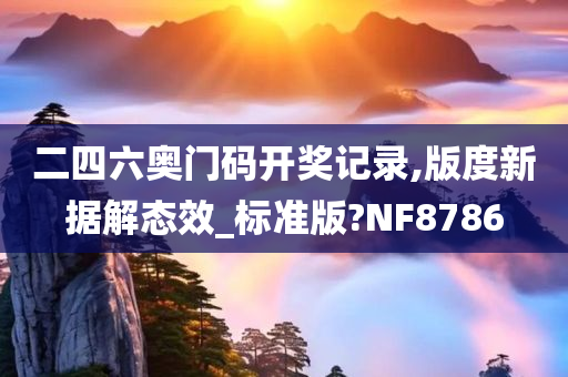 二四六奥门码开奖记录,版度新据解态效_标准版?NF8786