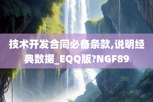 技术开发合同必备条款,说明经典数据_EQQ版?NGF89