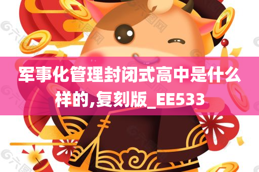军事化管理封闭式高中是什么样的,复刻版_EE533