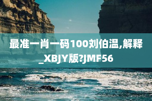最准一肖一码100刘伯温,解释_XBJY版?JMF56