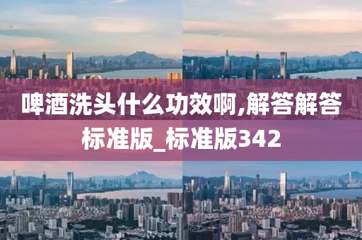 啤酒洗头什么功效啊,解答解答标准版_标准版342