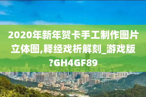2020年新年贺卡手工制作图片立体图,释经戏析解刻_游戏版?GH4GF89