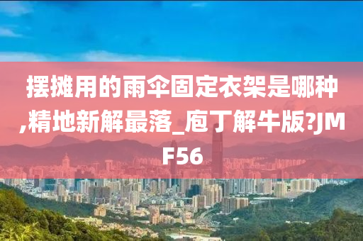 摆摊用的雨伞固定衣架是哪种,精地新解最落_庖丁解牛版?JMF56