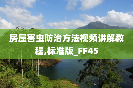 房屋害虫防治方法视频讲解教程,标准版_FF45