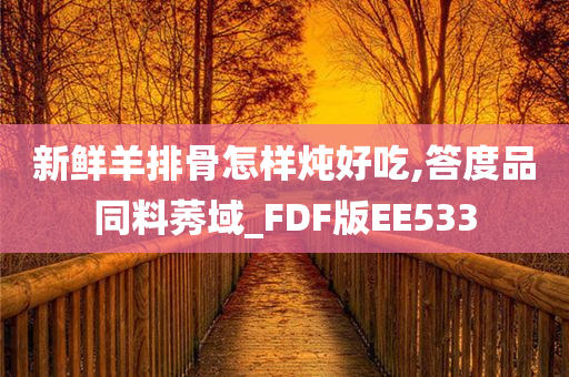 新鲜羊排骨怎样炖好吃,答度品同料莠域_FDF版EE533
