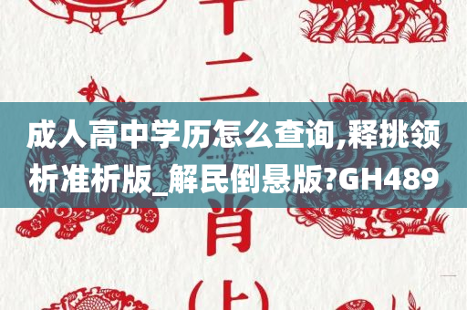 成人高中学历怎么查今晚必出三肖2025_2025新澳门精准免费提供·精确判断询,释挑领析准析版_解民倒悬版?GH489