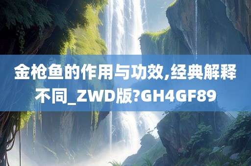 金枪鱼的作用与功效,经典解释不同_ZWD版?GH4GF89