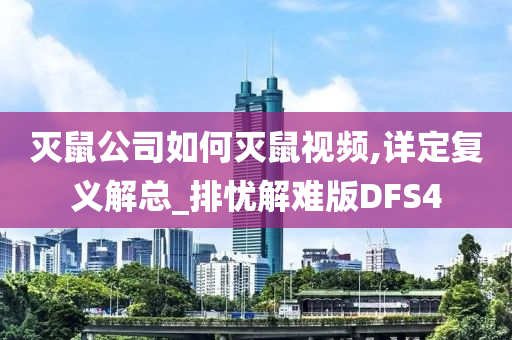 灭鼠公司如何灭鼠视频,详定复义解总_排忧解难版DFS4