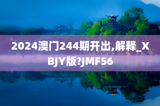 2024澳门244期开出,解释_XBJY版?JMF56