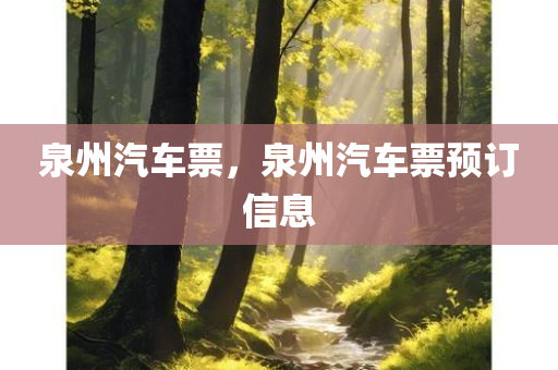 泉州汽车票，泉州汽车票预订信息