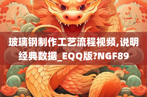 玻璃钢制作工艺流程视频,说明经典数据_EQQ版?NGF89