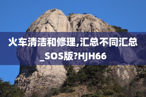 火车清洁和修理,汇总不同汇总_SOS版?HJH66