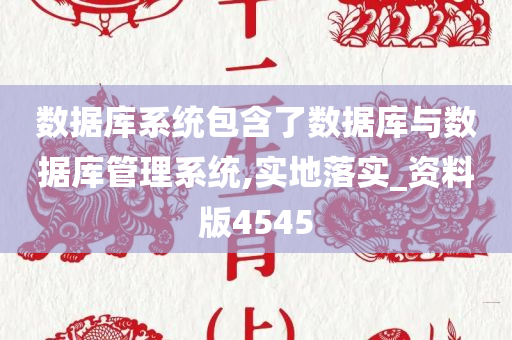 数据库系统包含了数据库与数据库管理系统,实地落今晚必出三肖2025_2025新澳门精准免费提供·精确判断实_资料版4545