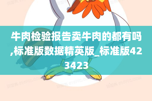 牛肉检验报告卖牛肉的都有吗,标准版数据精英版_标准版423423
