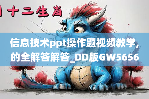 信息技术ppt操作题视频教学,的全解答解答_DD版GW5656
