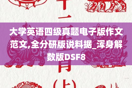 大学英语四级真题电子版作文范文,全分研版说料据_浑身解数版DSF8