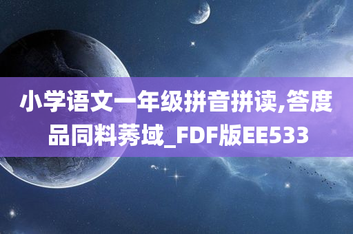 小学语文一年级拼音拼读,答度品同料莠域_FDF版EE533
