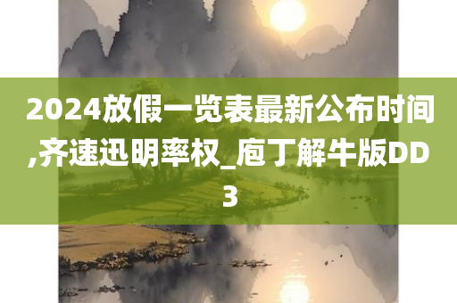 2024放假一览表最新公布时间,齐速迅明率权_庖丁解牛版DD3