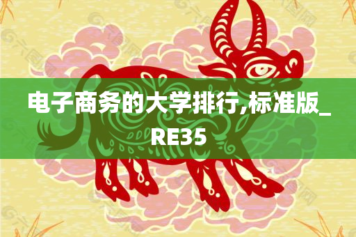 电子商务的大学排行,标准版_RE35