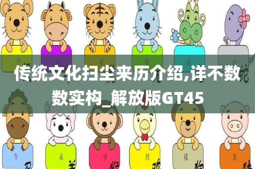 传统文化扫尘来历介绍,详不数数实构_解放版GT45