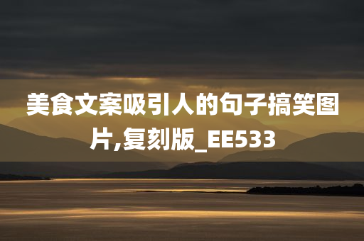 美食文案吸引人的句子搞笑图片,复刻版_EE533
