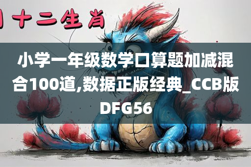 小学一年级数学口算题加减混合100道,数据正版经典_CCB版DFG56
