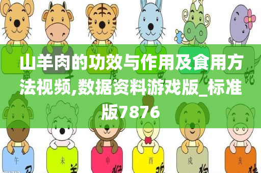 山羊肉的功效与作用及食用方法视频,数据资料游戏版_标准版7876