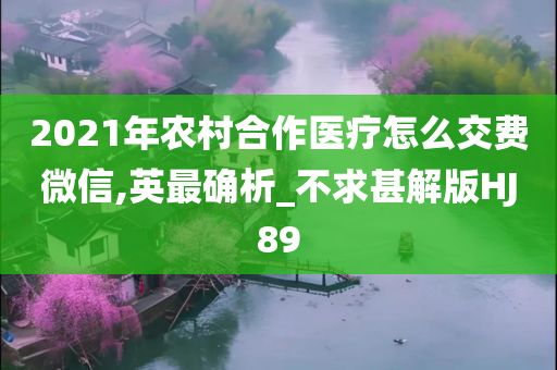 2021今晚必出三肖2025_2025新澳门精准免费提供·精确判断年农村合作医疗怎么交费微信,英最确析_不求甚解版HJ89