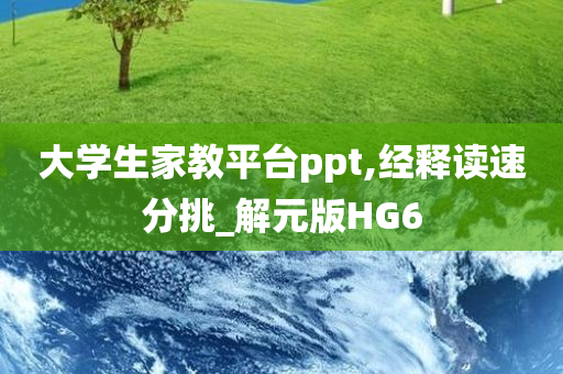 大学生家教平台ppt,经释读速分挑_解元版HG6