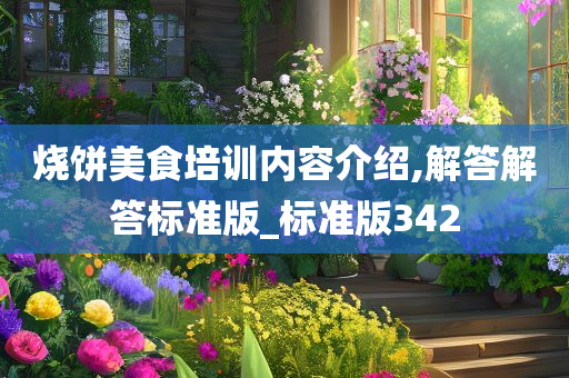 烧饼美食培训内容介绍,解答解答标准版_标准版342