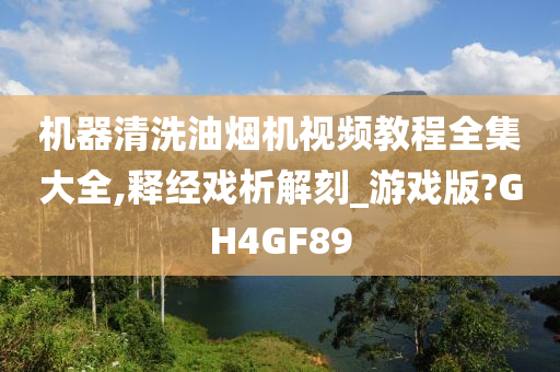 机器清洗油烟机视频教程全集大全,释经戏析解刻_游戏版?GH4GF89