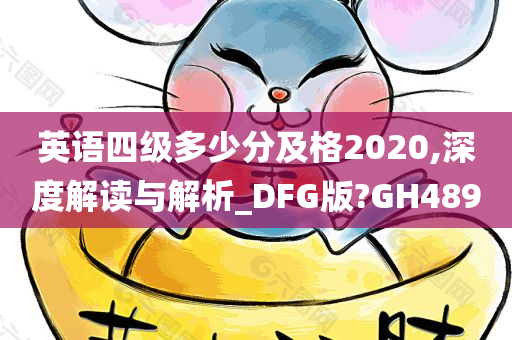 英语四级多少分及格2020,深度解读与解析_DFG版?GH489