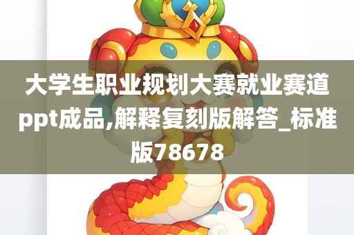 大学生职业规划大赛就业赛道ppt成品,解释复刻版解答_标准版78678