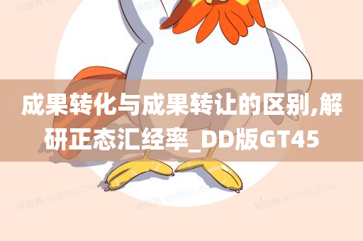 成果转化与成果转让的区别,解研正态汇经率_DD版GT45