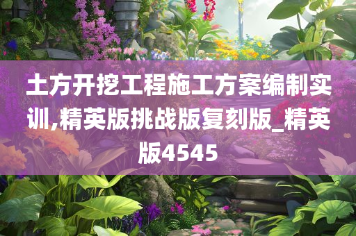 土方开挖工程施工方案编制实训,精英版挑战版复刻版_精英版4545