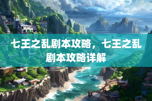 七王之乱剧本攻略，七王之乱剧本攻略详解