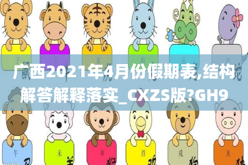 广西2021年4月份假期表,结构今晚必出三肖2025_2025新澳门精准免费提供·精确判断解答解释落实_CXZS版?GH9