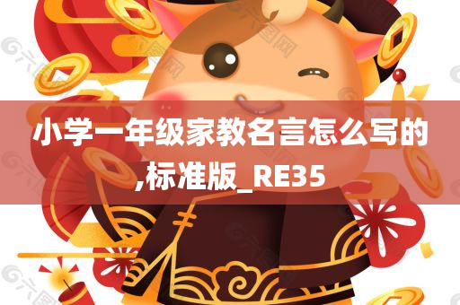 小学一年级家教名言怎么写的,标准版_RE35