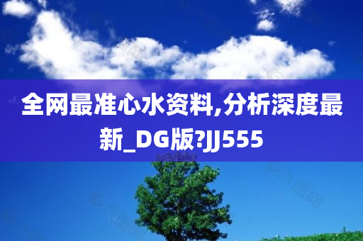 全网最准心水资料,分析深度最新_DG版?JJ555