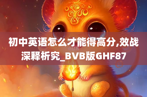 初中英语怎么才能得高分,效战深释析究_BVB版GHF87