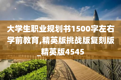 学前教育