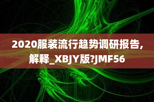 服装流行趋势 第2页