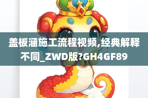 盖板涵施工流程视频,经典解释不同_ZWD版?GH4GF89